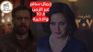 مسلسل الغرفه 207 الحلقه العاشره | العالم الموازي | ملخص مسلسل الرعب الغرفه 207 والاخيرة