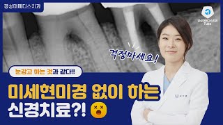 미세현미경 없이 하는 신경치료는? 눈감고 하는것과 같다…