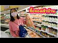 ช็อปปิ้งซื้อของเข้าบ้าน (ที่อเมริกา) Grocery shopping (Eng/Th sub)