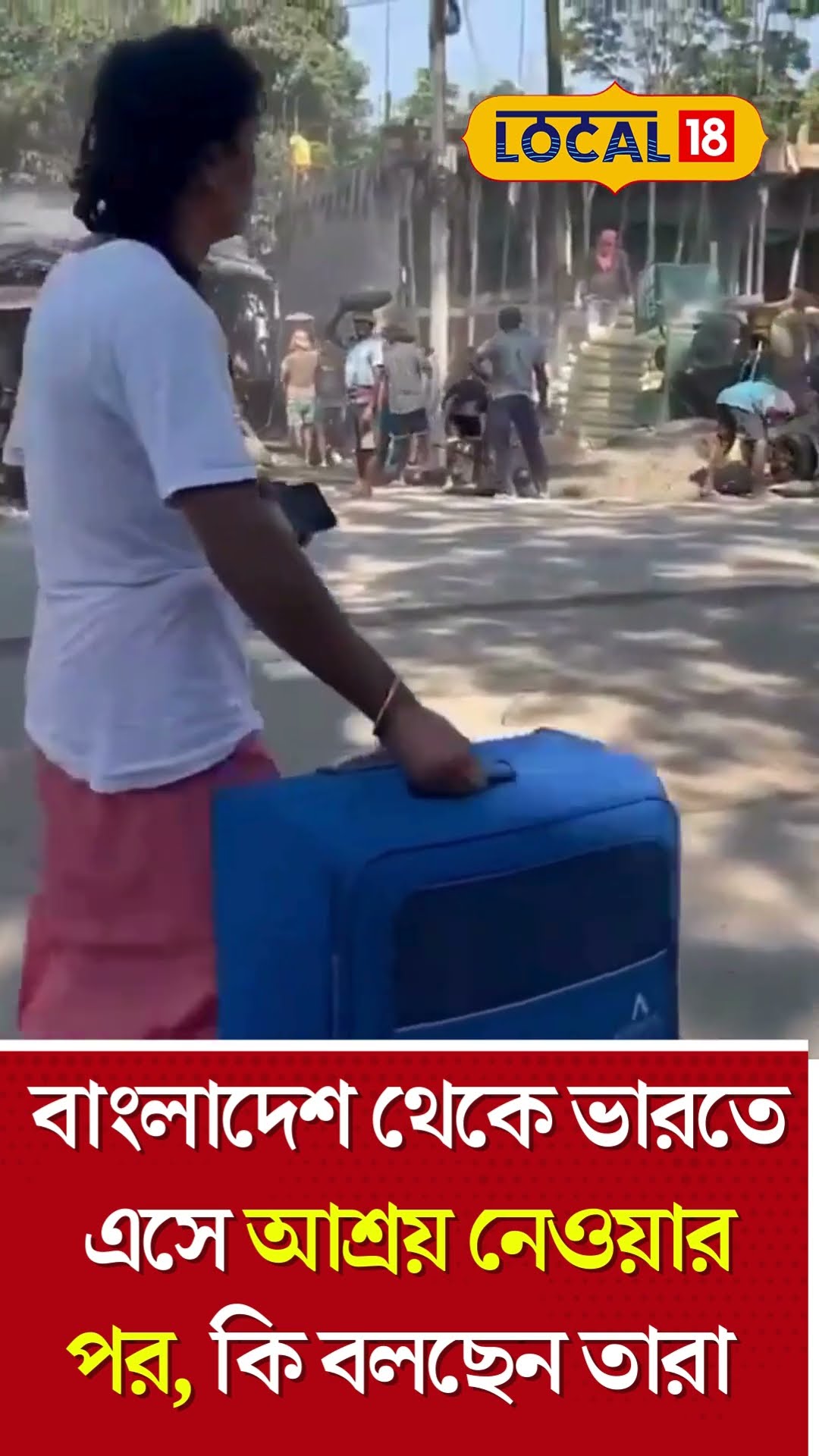 Bangla News | Bangladesh থেকে ভারতে  এসে আশ্রয় নেওয়ার পর, কি বলছেন তারা | India #Local18Shorts