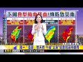 最新》今「南部山區」午後雨 南投－屏東山區大雨特報@newsebc