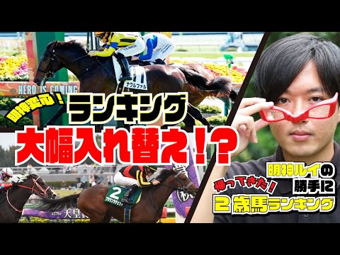 13万再生の男、真の願いが明らかに！【松浪大樹のMコラ】明神ルイの勝手に2歳馬ランキング