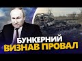 ОГО! Це чули ВСІ: Путін ВИЗНАВ ПОРАЗКУ / Шойгу В УДАРІ: розсмішив усіх | З ДНА ПОСТУКАЛИ