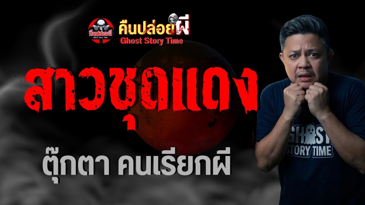 เรื่อง สาวชุดแดง  - ตุ๊กตา คนเรียกผี