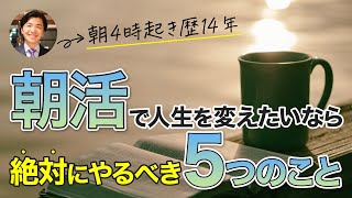 【すぐ使える】人生を変えたいなら絶対にやるべき朝時間の使い方