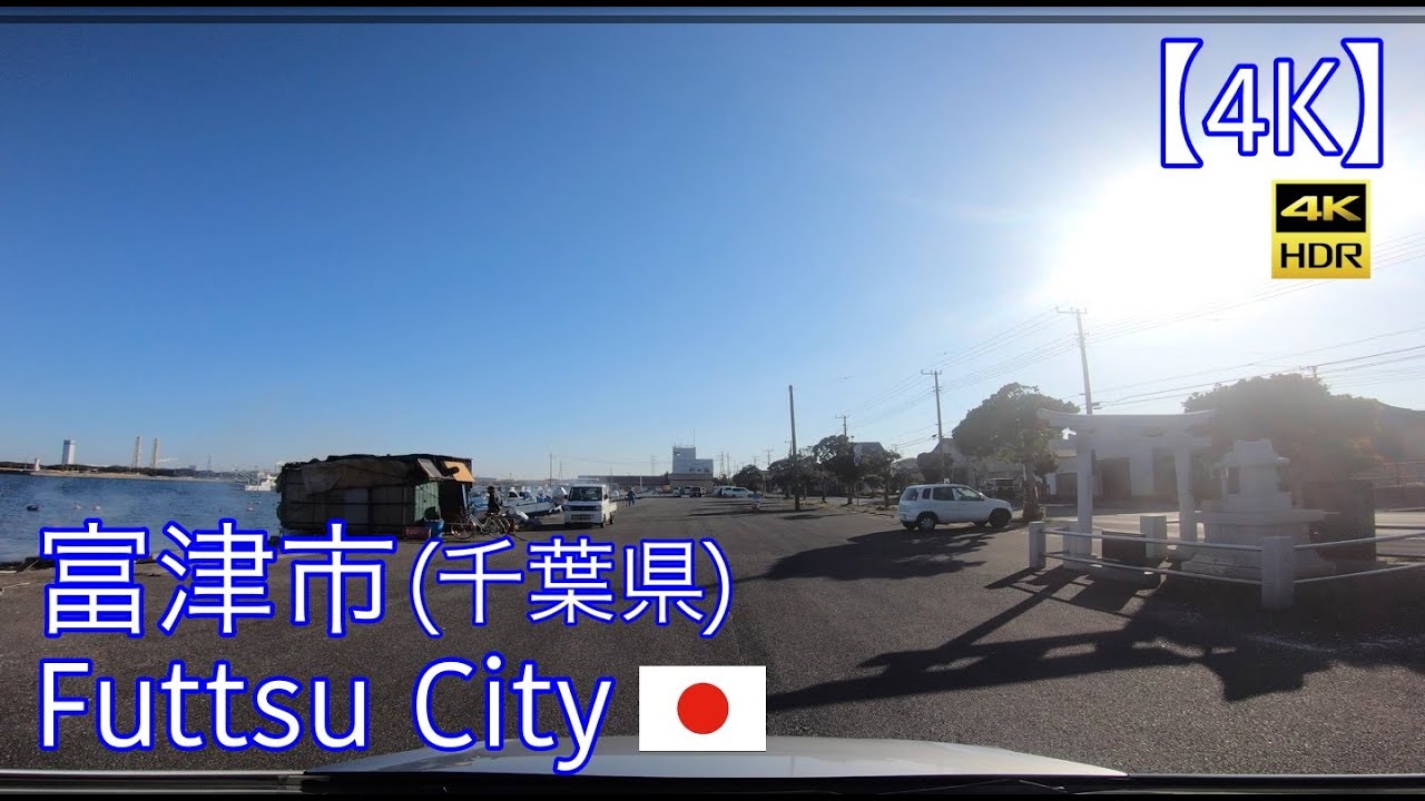 【4K】富津市/千葉県[ドライブ]