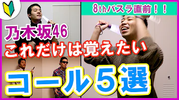 تحميل 乃木坂 コール