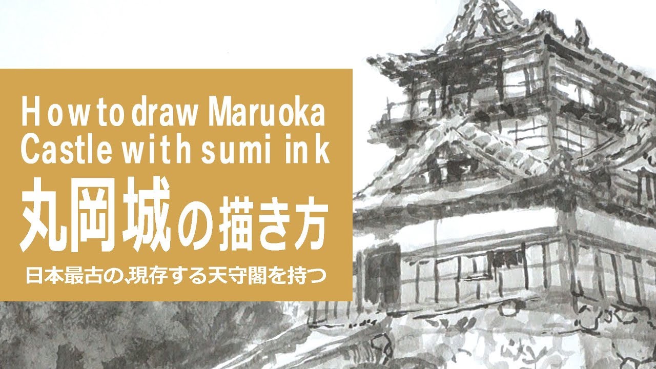 墨と筆のイラスト 描き方 絵の上達 丸岡城 How To Draw Maruoka