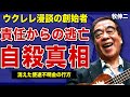 牧伸二が舞台公演の合間に投身自●した本当の理由…東京演芸協会の使途不明金問題の真相に言葉を失う！”ウクレレ漫談の創始者”の弟子・泉ピン子が師匠の死について何もコメントしなかった本当の理由に一同驚愕！