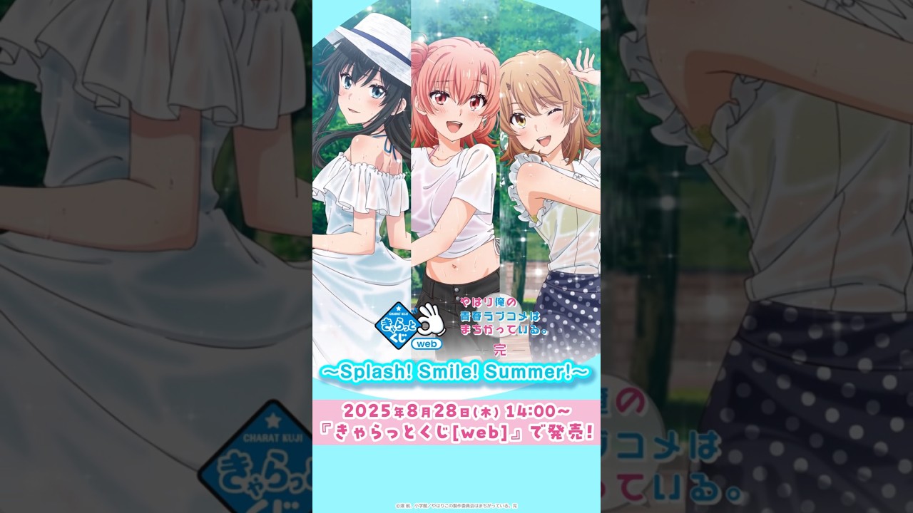 きゃらっとくじ[web] TVアニメ「やはり俺の青春ラブコメはまちがって 
