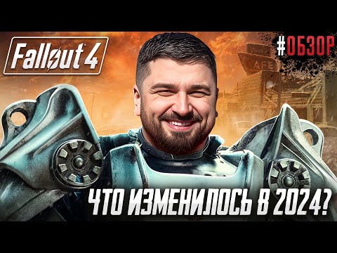 Видео: ЧТО ИЗМЕНИЛОСЬ В ЛЕГЕНДАРНОЙ ИГРЕ? НОВЫЙ FALLOUT 4 #1