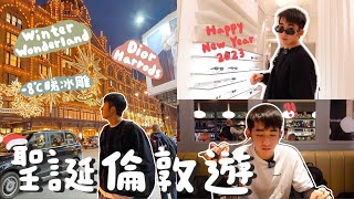 【日常Vlog 】倫敦聖誕一日遊。Dior嘅聖誕燈飾真係好靚！零下八度去睇冰雕？！真係好凍！祝大家2023新年快樂～｜Jack Lo