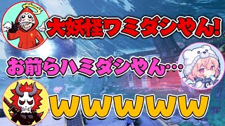 顔合わせから大妖怪誕生まで【APEX/エーペックス】