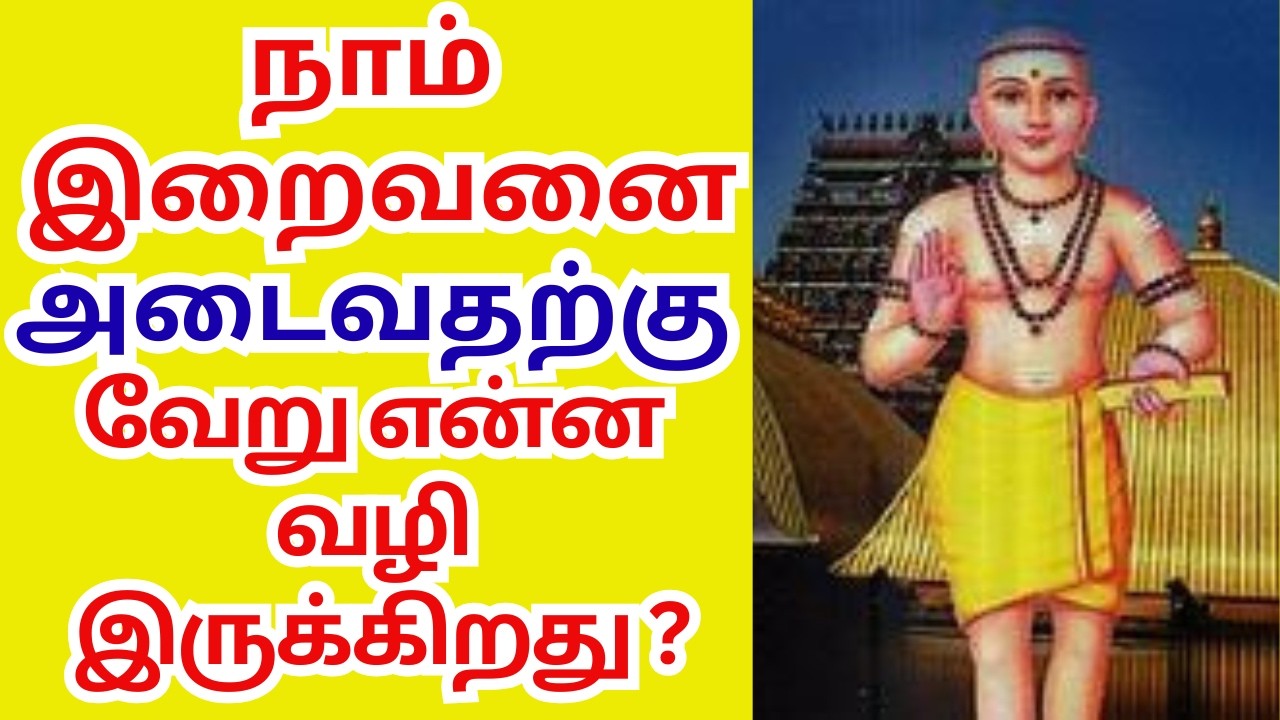 நாம் இறைவனை அடைவதற்கு வேறு என்ன வழி இருக்கிறது ? #thiruvasagam #aanmeegam #tamil