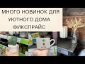 МНОГО НОВИНОК ДЛЯ УЮТНОГО ДОМА в Фикспрайс