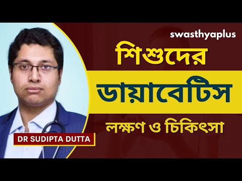 শিশুদের ডায়াবেটিস: চিকিৎসা | Juvenile Diabetes/ Type 1 Diabetes in Bangla | Dr Sudipta Dutta