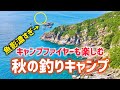 和歌山県南紀の浜に上陸して釣りキャンプ!焚き火しながら釣った魚を食べる!沖でエンジンが故障しました。