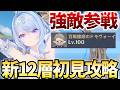 【11層もヤバい?】螺旋更新が来た！12層初見攻略します！新武器の情報も出たので確認する！【原神Live】のサムネイル