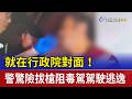就在行政院對面！ 警驚險拔槍阻毒駕駕駛逃逸