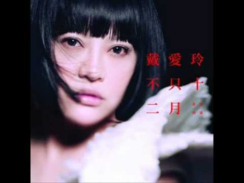 戴愛玲  不只十二月.wmv