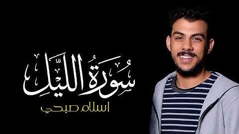 سورة الليل | القارئ اسلام صبحي | كروما شاشة سوداء #سورة_الليل #اسلام_صبحي #كرومات_قرآن #شاشة_سوداء