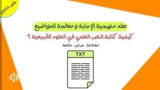 منهجية الإجابة | تعلم كيفية كتابة النص العلمي في  العلوم الطبيعية - للطور الثانوي