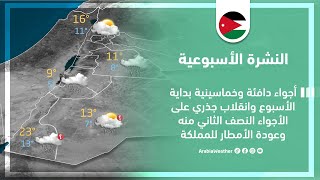 الأردن | أجواء دافئة وخماسينية وانقلاب جذري على الأجواء منتصف الأسبوع وعودة للأمطار | السبت 8-4-2023