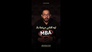 اي فكرة قوة ماجستير ادارة الاعمال ال MBA