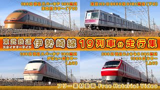 東武鉄道伊勢崎線/スカイツリーライン【その62】特急スペーシア100系日光詣カラー&デビュー時カラー/200系特急りょうもう1800系カラー/東京メトロ8000系 他、走行集【鉄道撮影フリー素材93】