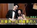 影響我一生最重要的人 原來是...(你所不知道的林品任) Feat.林品任 || LOL About Music Ep.62