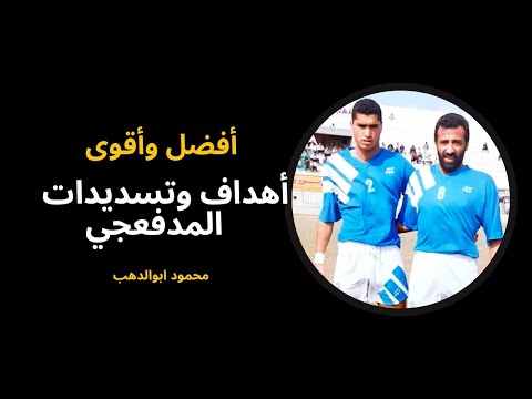 أفضل ٧ اهداف للمدفعجي محمود ابوالدهب
