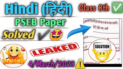हिंदी का पेपर | Hindi Solved Paper Class 8th| Pseb Class 8th Hindi Final paper #pseb #hindi #paper