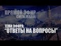 Тема эфира: &quot;Вопросы и ответы&quot;