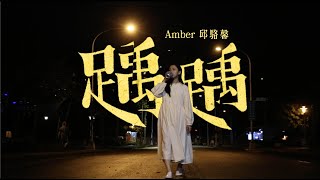 踽MV【記錄用】