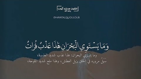 و ما يستوي البحران هذا عذب فرات سائغ شرابه || تلاوة مميزة من سورة فاطر  للشيخ #محمد_ايوب رحمه الله