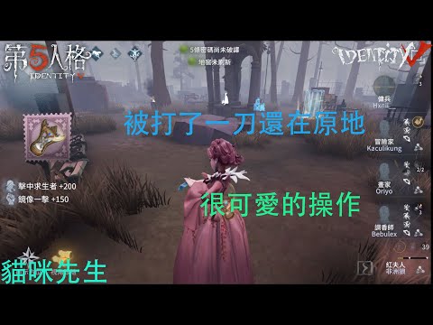 【Identity V 第5人格🎭】紅夫人-胭脂：有看過這麽可愛的傭兵嗎？