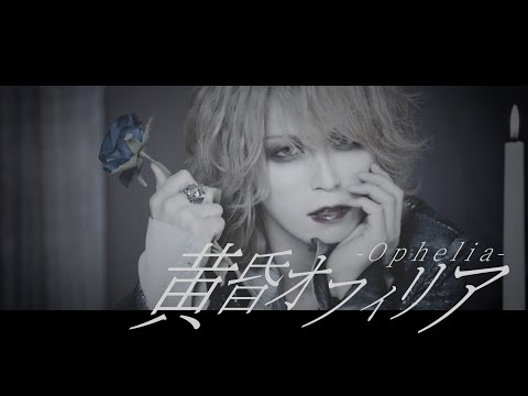 ORSEAS -黄昏オフィリア- Official Music Video