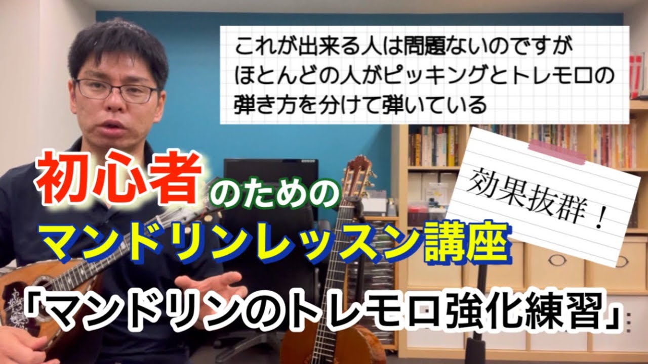 【マンドリン】「効果抜群！マンドリンのトレモロ強化練習」初心者のためのマンドリンレッスン講座