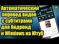 Автоматический перевод видео с субтитрами для Андроид и Windows на Ютуб