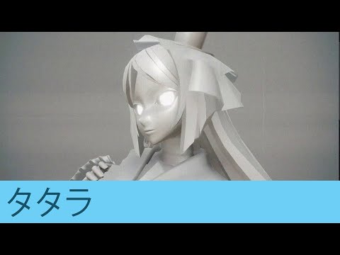 @miyokaia 波音リツ - タタラ 3DPV
