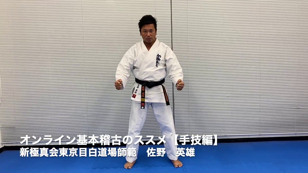 〈お家で出来る〉空手入門【オンライン基本稽古 手技編】