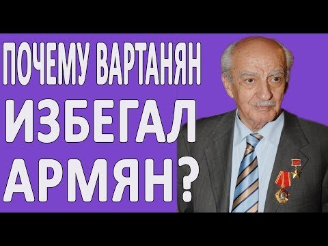 Почему легендарный разведчик Геворг Вартанян избегал армян за рубежом?