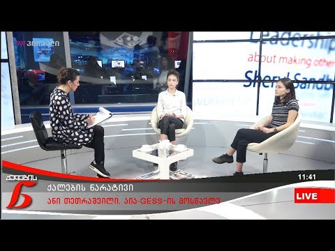 ქალების ნარატივი - ანი თეთრაშვილი / თამარ მიქელაძე / ნინი ხუნძაკიშვილი