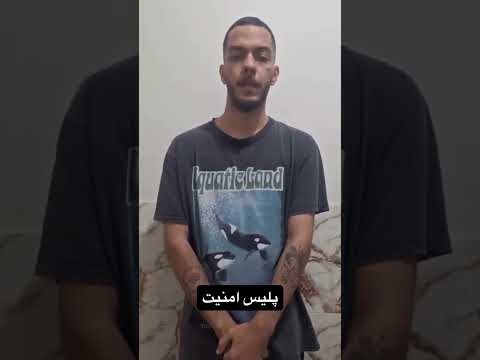 دلو دستگیر شده است و ویدیویی از او توسط پلیس امنیت در استوری اینستاگرام او منتشر شد