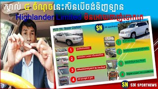 ស្គាល់ ៤ ចំណុចនេះសិនបើចង់ទិញឡាន Highlander Limited មិនអោយចាញ់បោកគេ