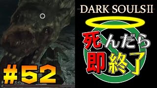【死んだら即終了】PS4版ダークソウル2を初見で実況プレイ＃52