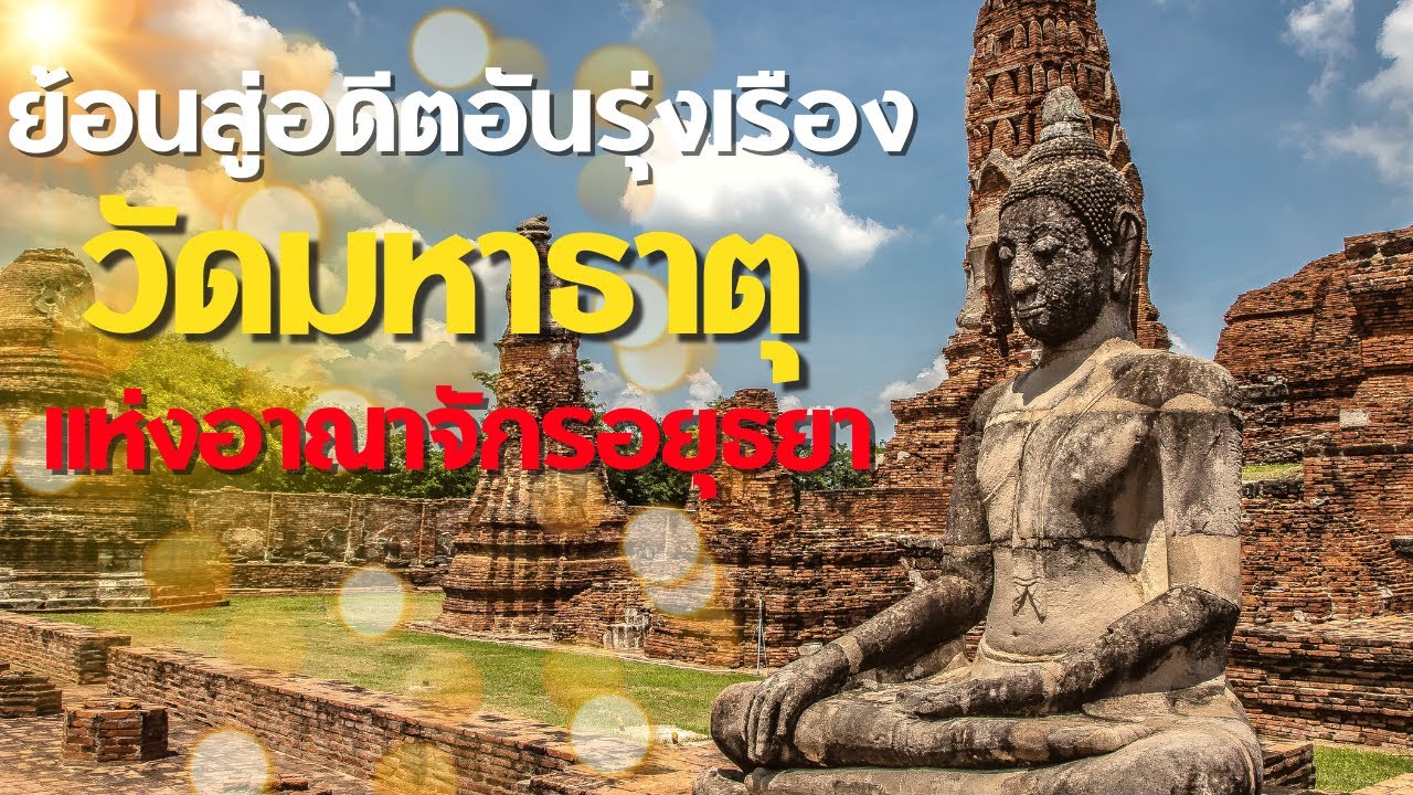 ย้อนสู่อดีตอันรุ่งเรืองของวัดมหาธาตุ แห่งอาณาจักรอยุธยา