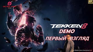 TEKKEN 8 - ПЕРВЫЙ ВЗГЛЯД И ОБЗОР [РУССКАЯ ОЗВУЧКА] ◆ [2K RTX]