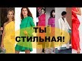 СТИЛЬНАЯ ВЕСНА /ЛЕТО 2019 💕 МОДНЫЕ ЦВЕТА и СОЧЕТАНИЯ  В ОДЕЖДЕ💕 TRENDY FASHION 2019