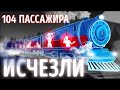 104 пасcажирa пропали вместе с поездом! | Путешевствие во времени